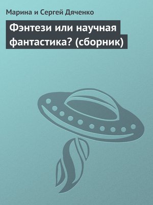 cover image of Фэнтези или научная фантастика? (сборник)